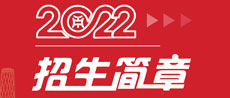 2022年招生简章